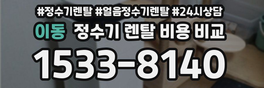 이동 정수기 렌탈 비용 비교