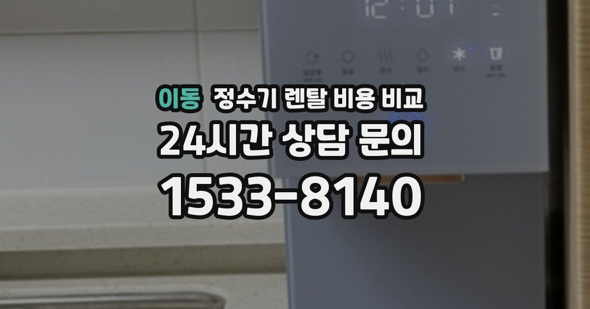 이동 정수기 렌탈 비용 비교