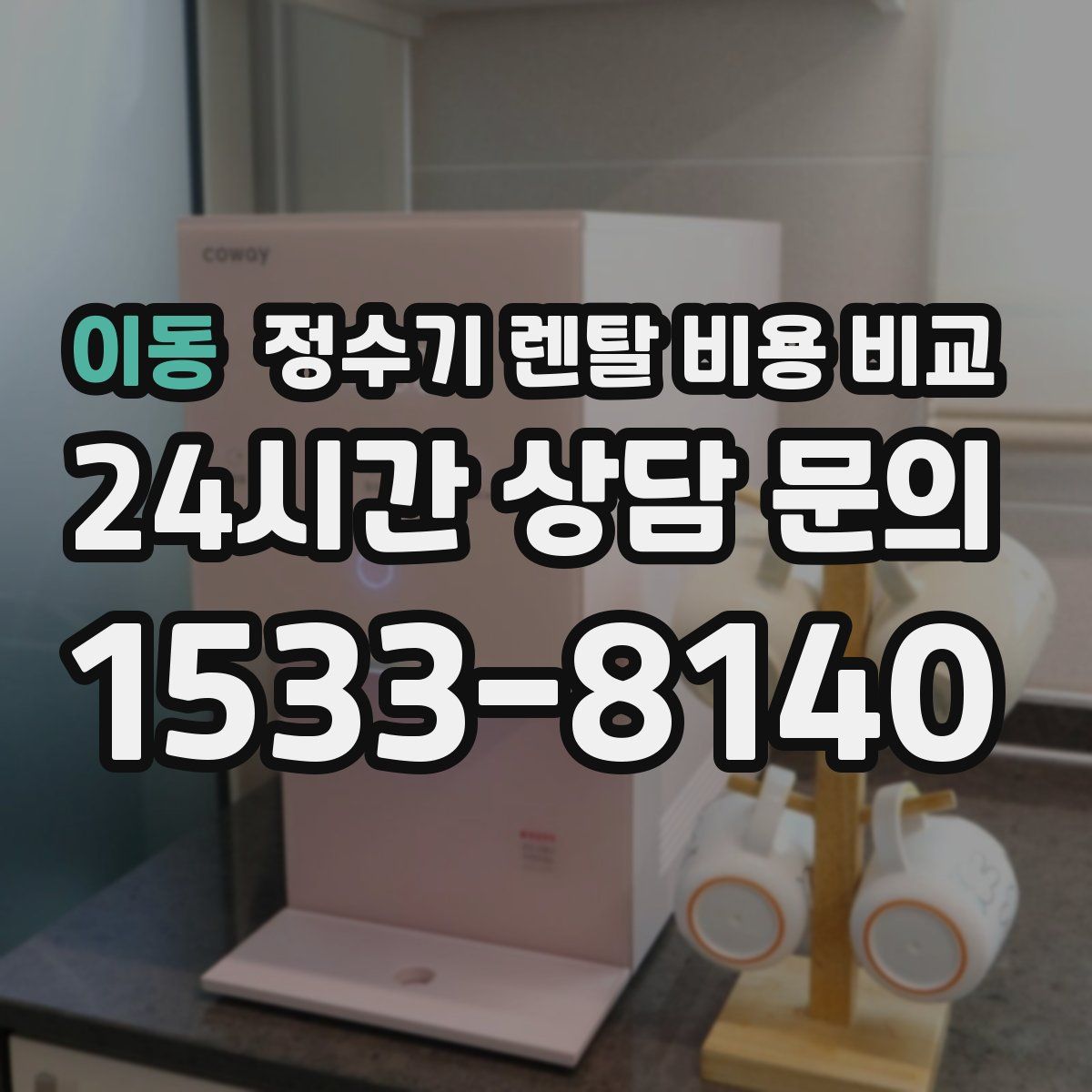 이동 정수기 렌탈 비용 비교