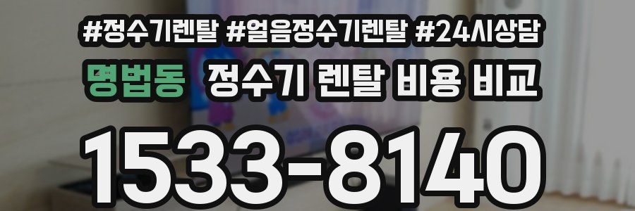명법동 정수기 렌탈 비용 비교