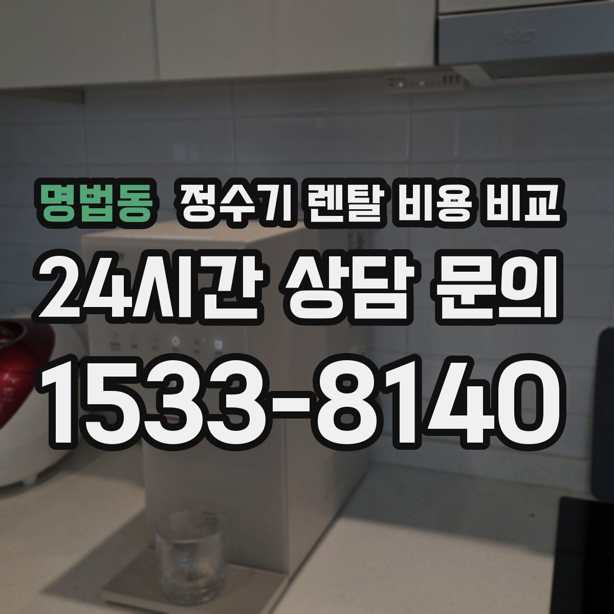 명법동 정수기 렌탈 비용 비교