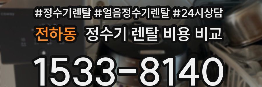 전하동 정수기 렌탈 비용 비교