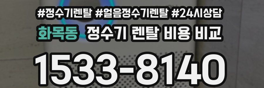 화목동 정수기 렌탈 비용 비교