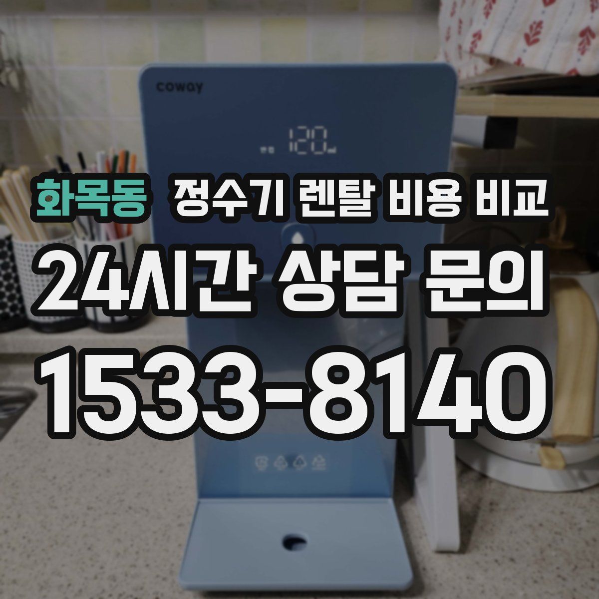 화목동 정수기 렌탈 비용 비교
