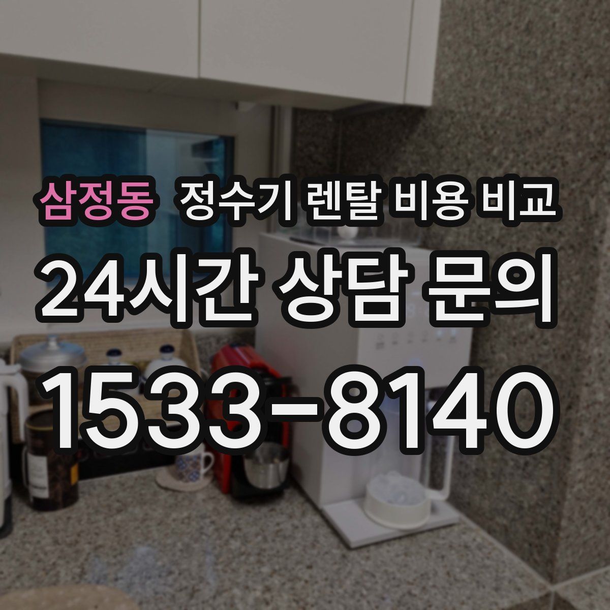 삼정동 정수기 렌탈 비용 비교