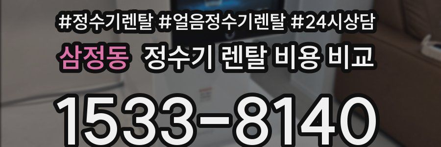 삼정동 정수기 렌탈 비용 비교