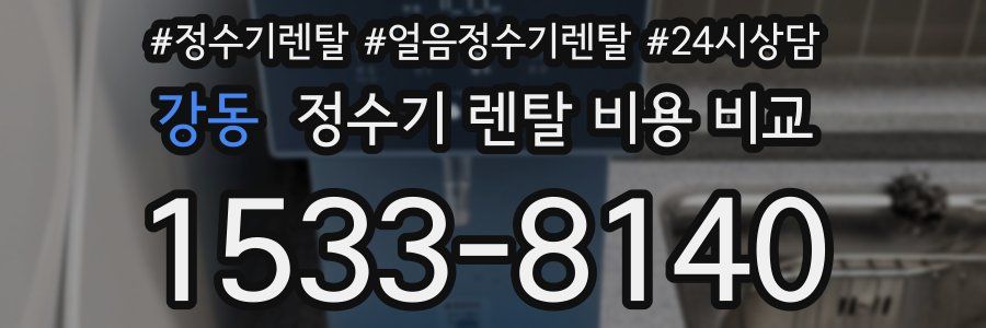 강동 정수기 렌탈 비용 비교
