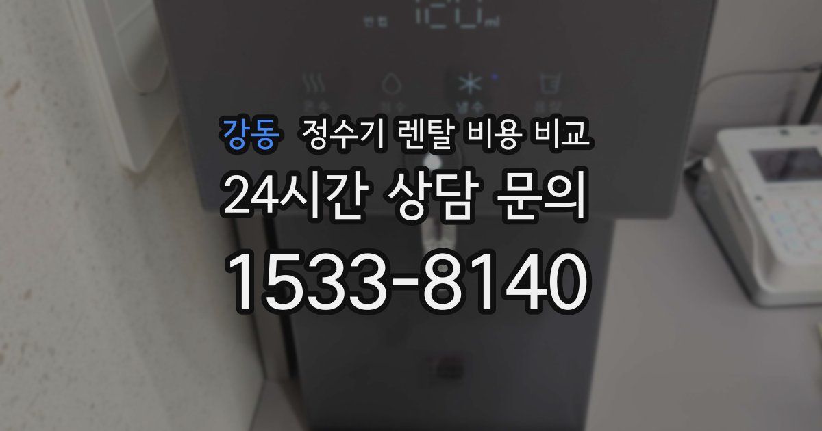 강동 정수기 렌탈 비용 비교