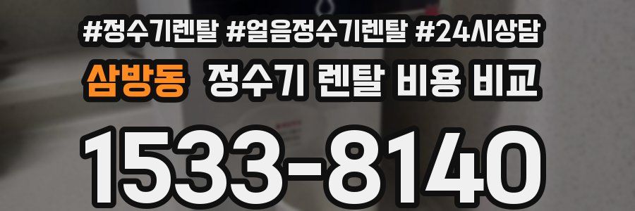삼방동 정수기 렌탈 비용 비교
