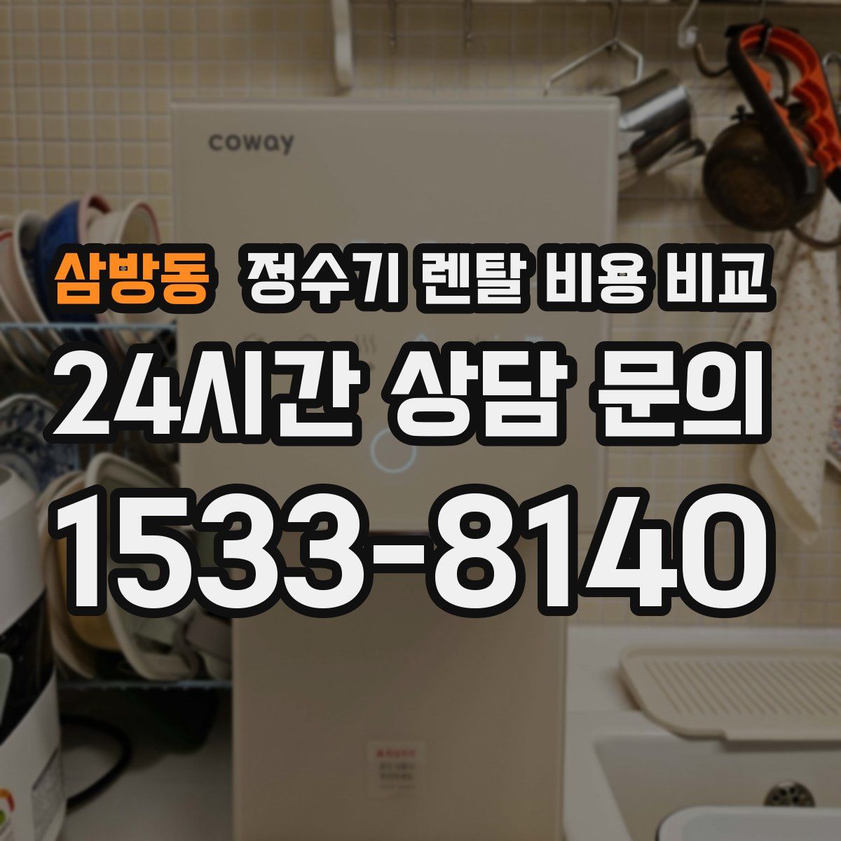 삼방동 정수기 렌탈 비용 비교