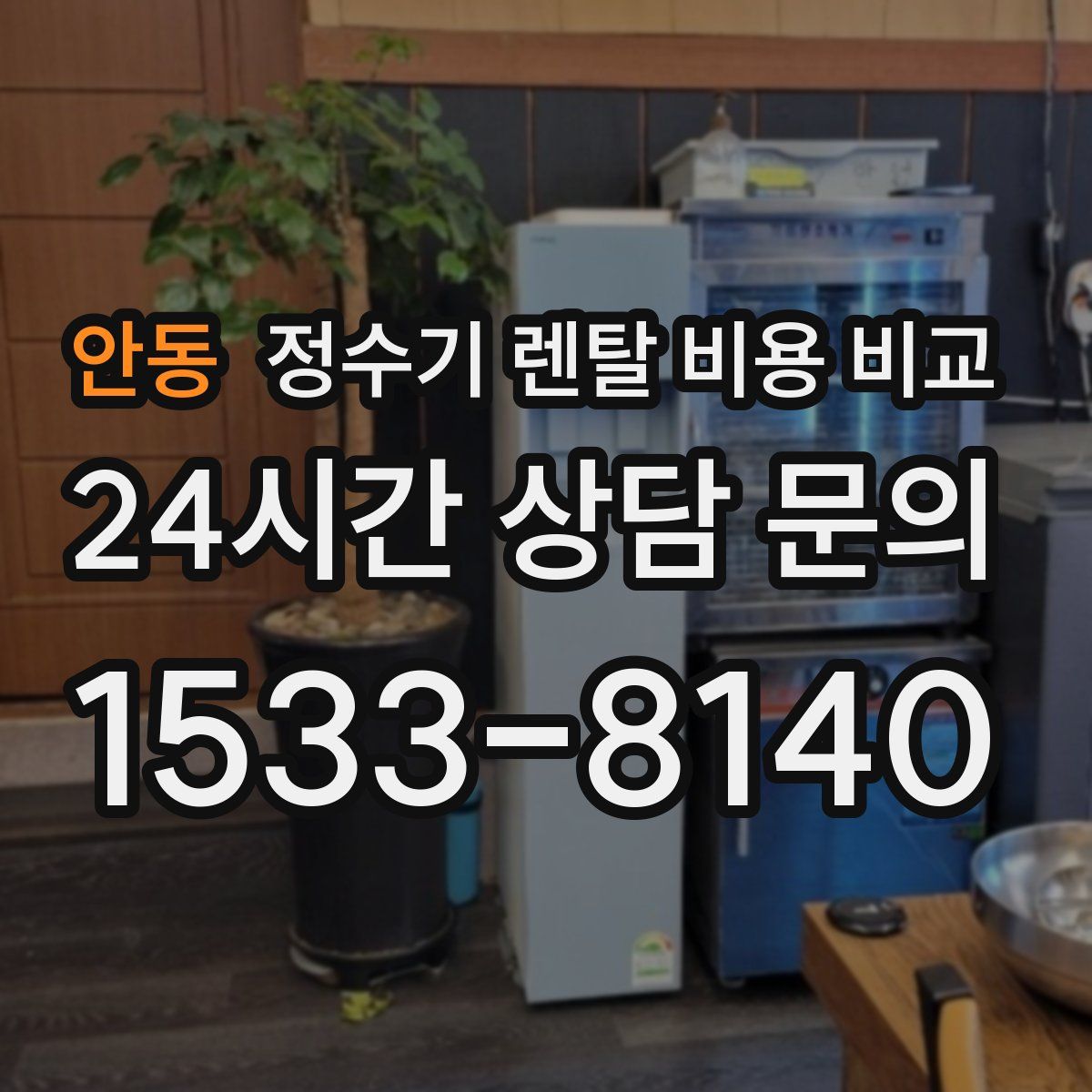 안동 정수기 렌탈 비용 비교