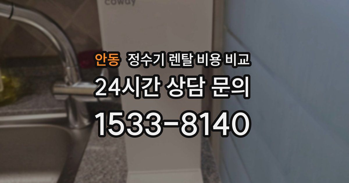 안동 정수기 렌탈 비용 비교