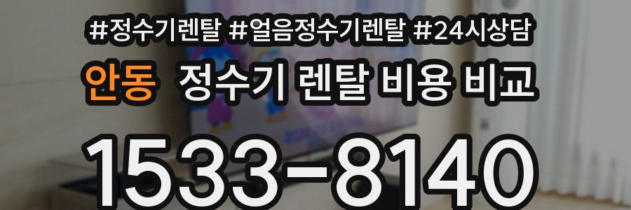 안동 정수기 렌탈 비용 비교