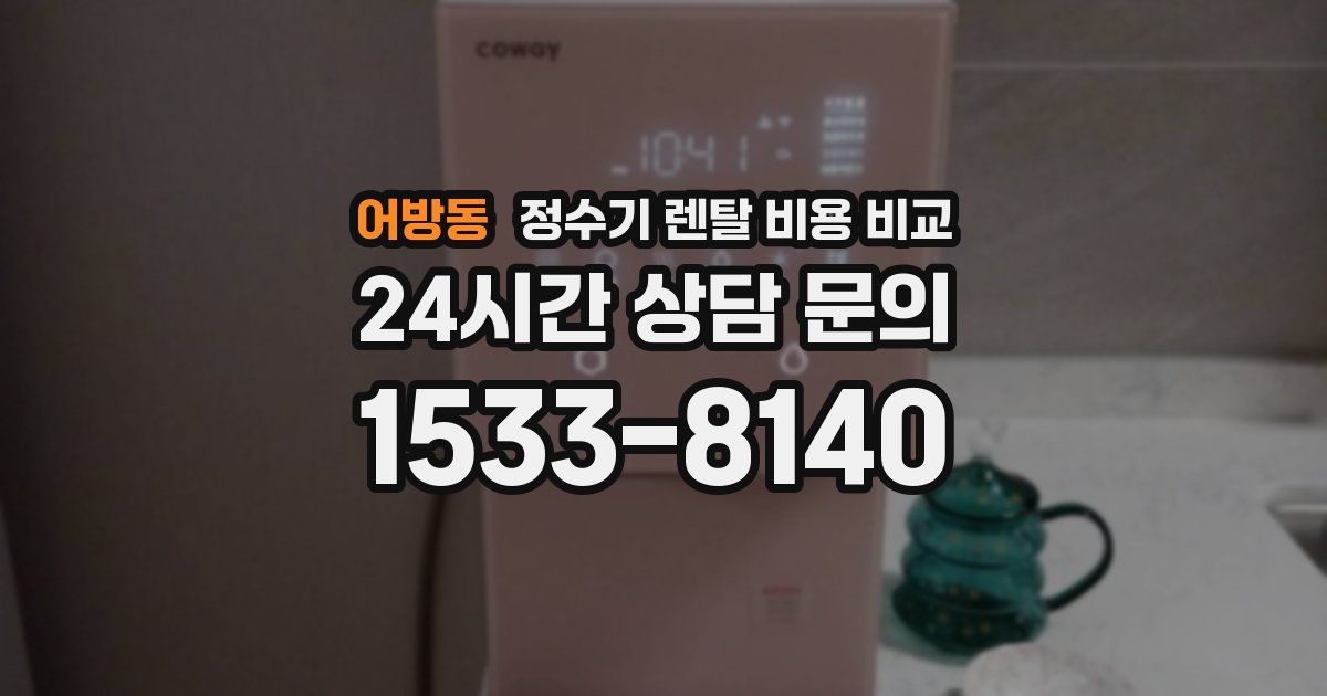 어방동 정수기 렌탈 비용 비교