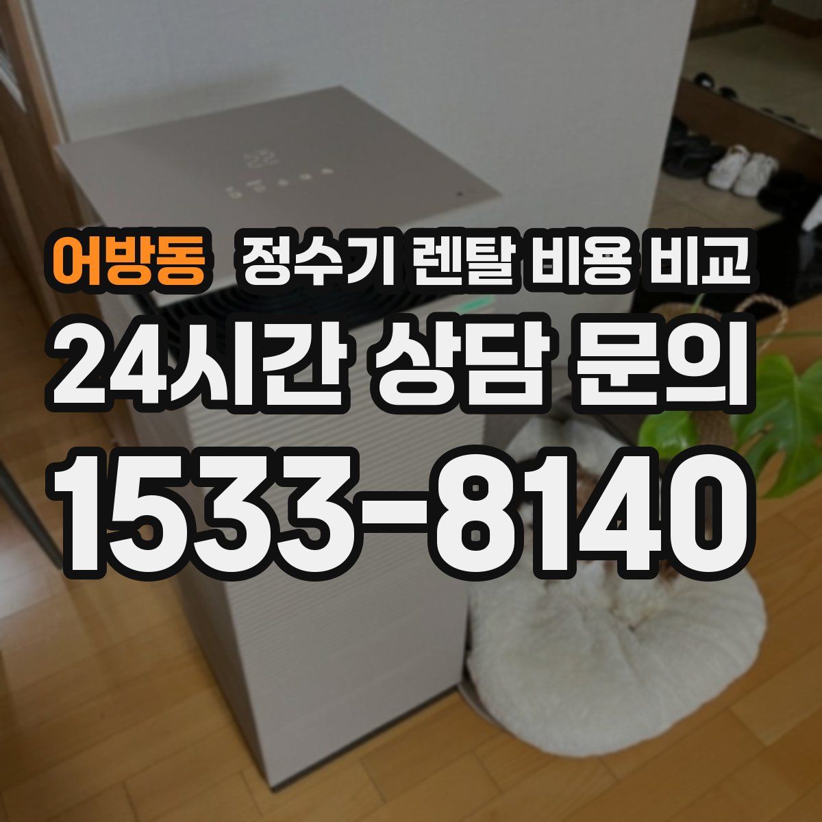 어방동 정수기 렌탈 비용 비교