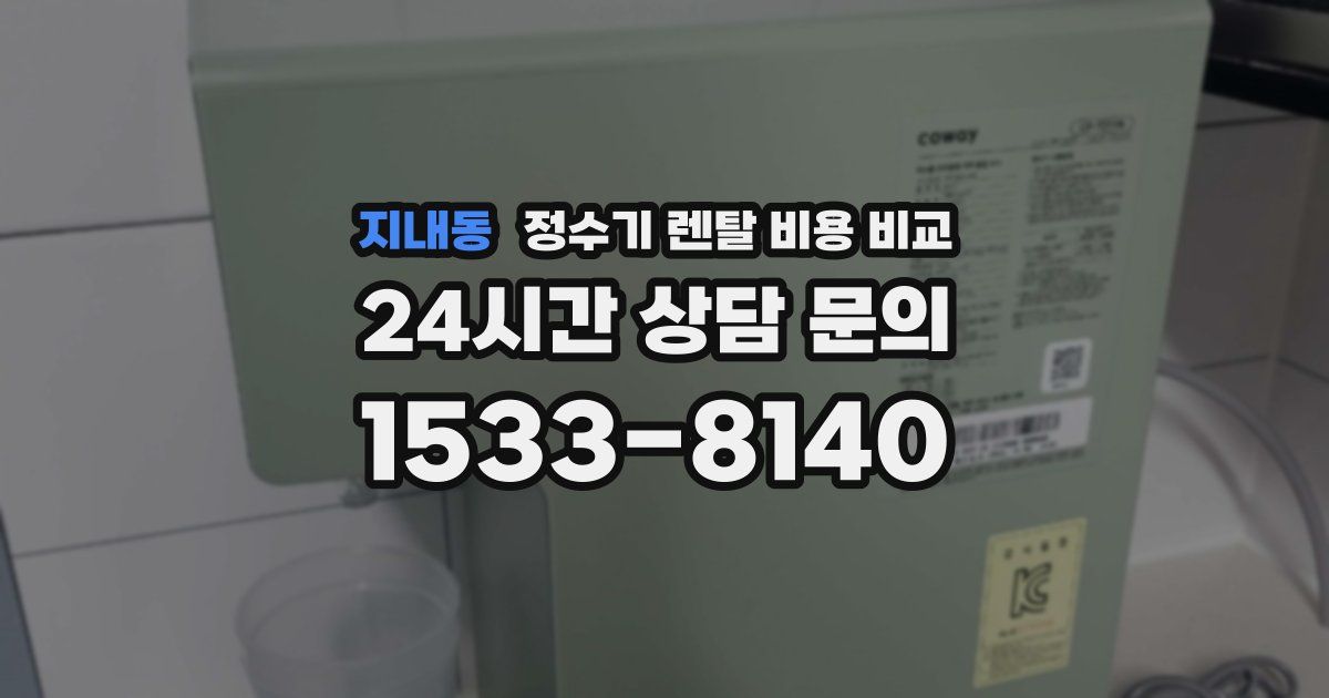 지내동 정수기 렌탈 비용 비교