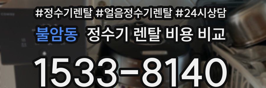 불암동 정수기 렌탈 비용 비교