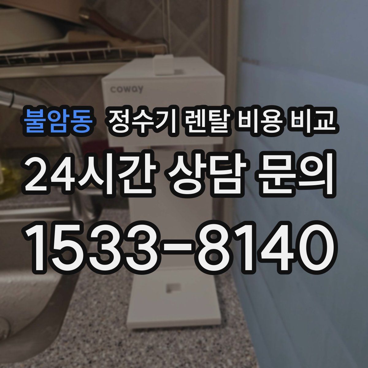 불암동 정수기 렌탈 비용 비교