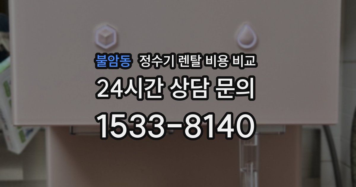 불암동 정수기 렌탈 비용 비교