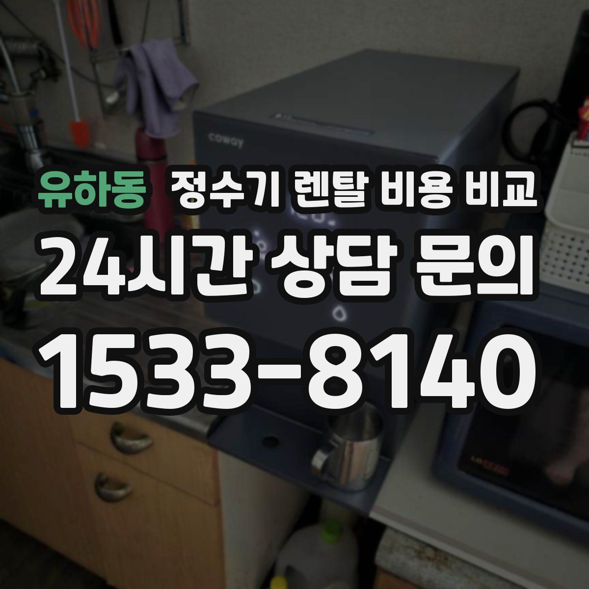 유하동 정수기 렌탈 비용 비교