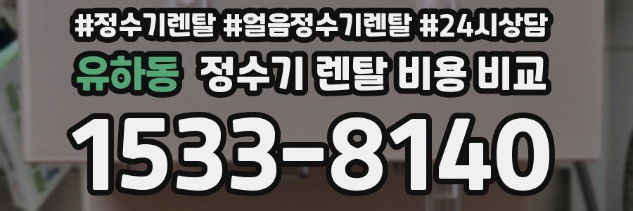 유하동 정수기 렌탈 비용 비교