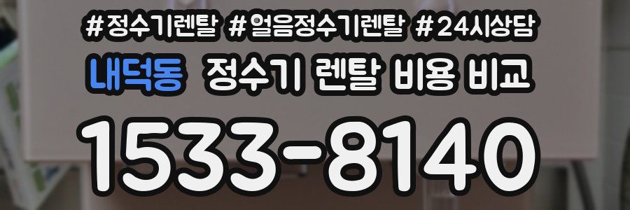 내덕동 정수기 렌탈 비용 비교