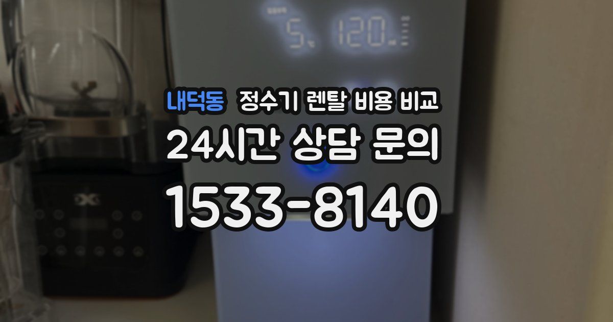내덕동 정수기 렌탈 비용 비교