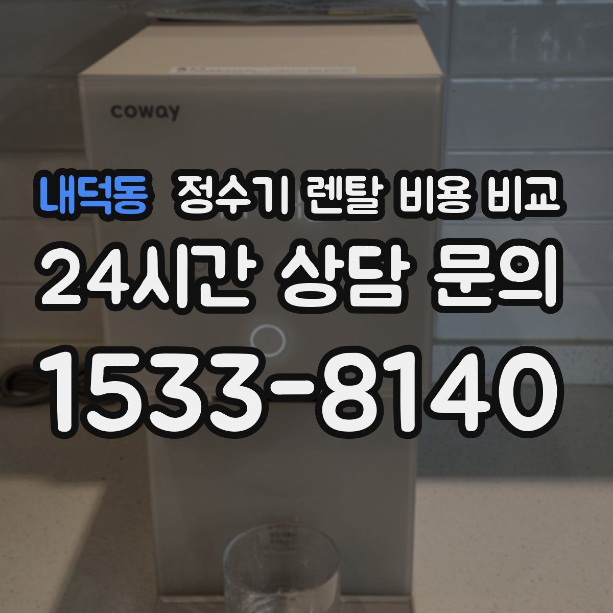 내덕동 정수기 렌탈 비용 비교