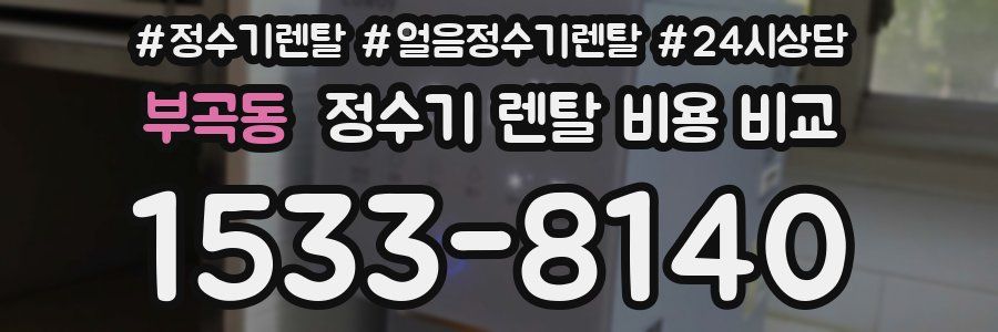 부곡동 정수기 렌탈 비용 비교