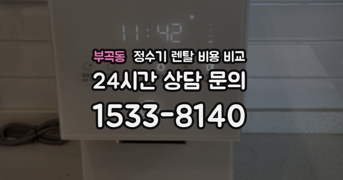 부곡동 정수기 렌탈 비용 비교