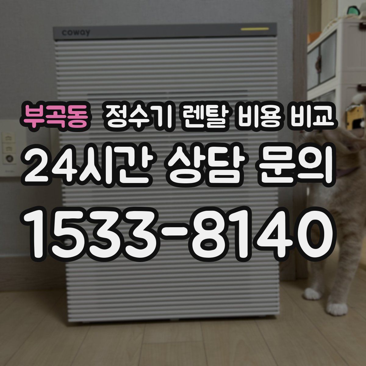 부곡동 정수기 렌탈 비용 비교