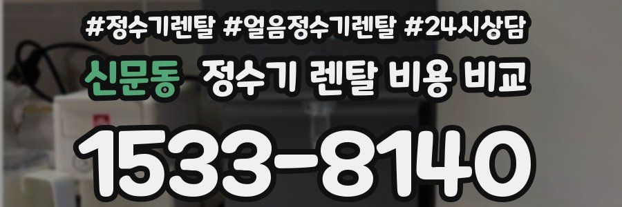 신문동 정수기 렌탈 비용 비교