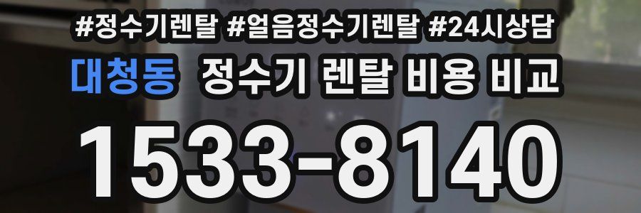 대청동 정수기 렌탈 비용 비교