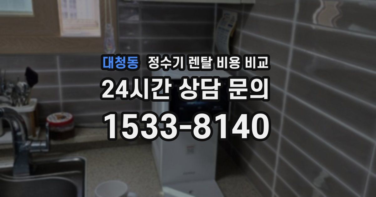대청동 정수기 렌탈 비용 비교