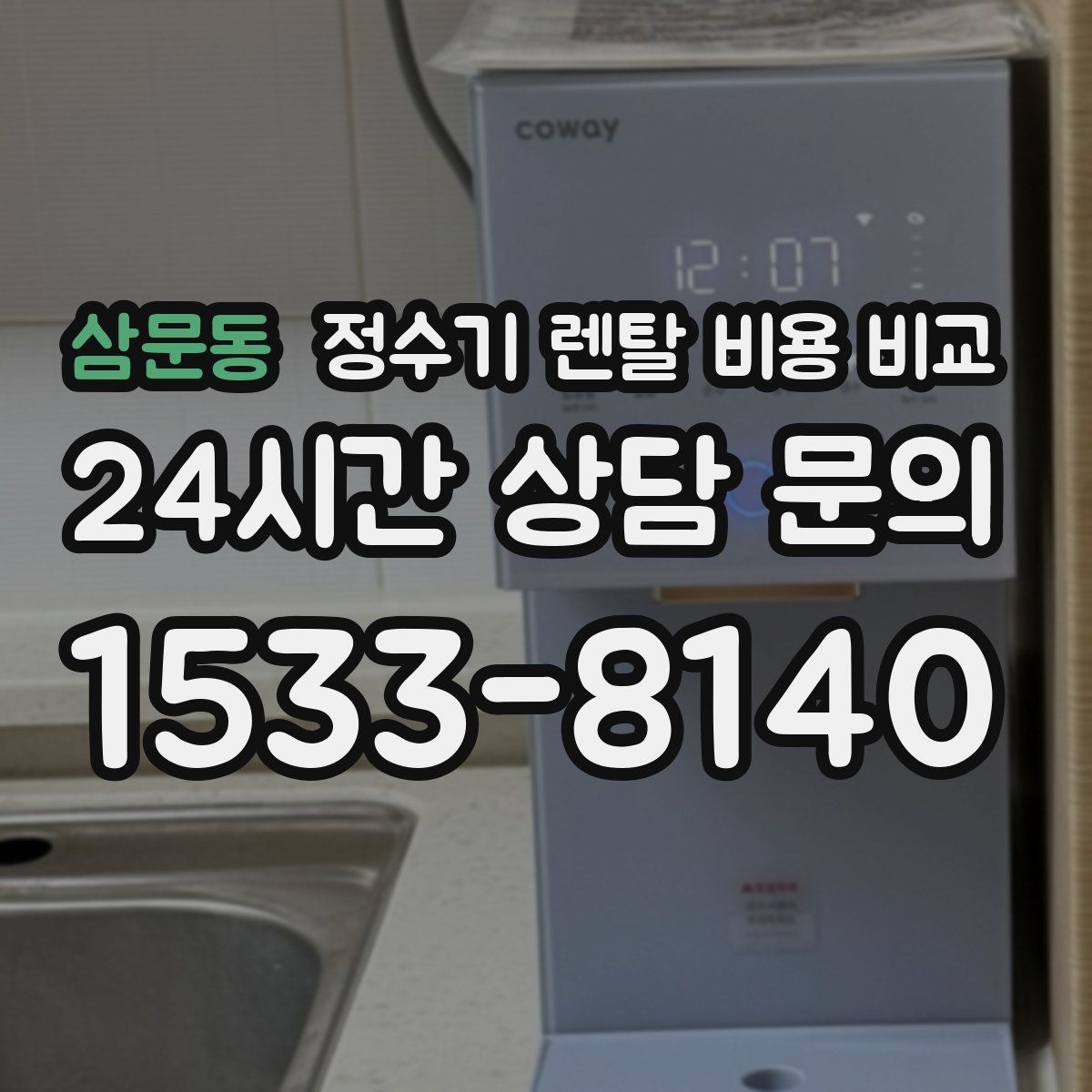 삼문동 정수기 렌탈 비용 비교