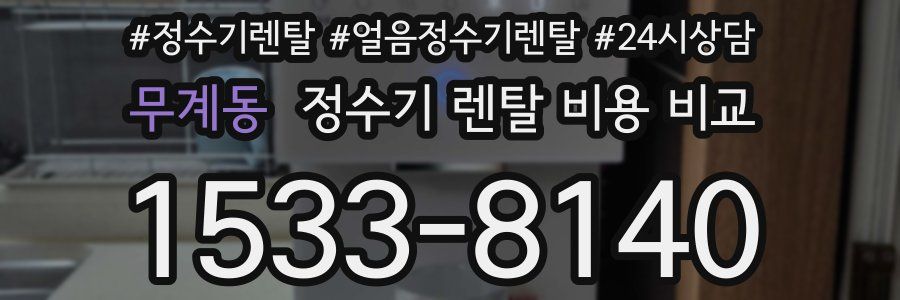 무계동 정수기 렌탈 비용 비교