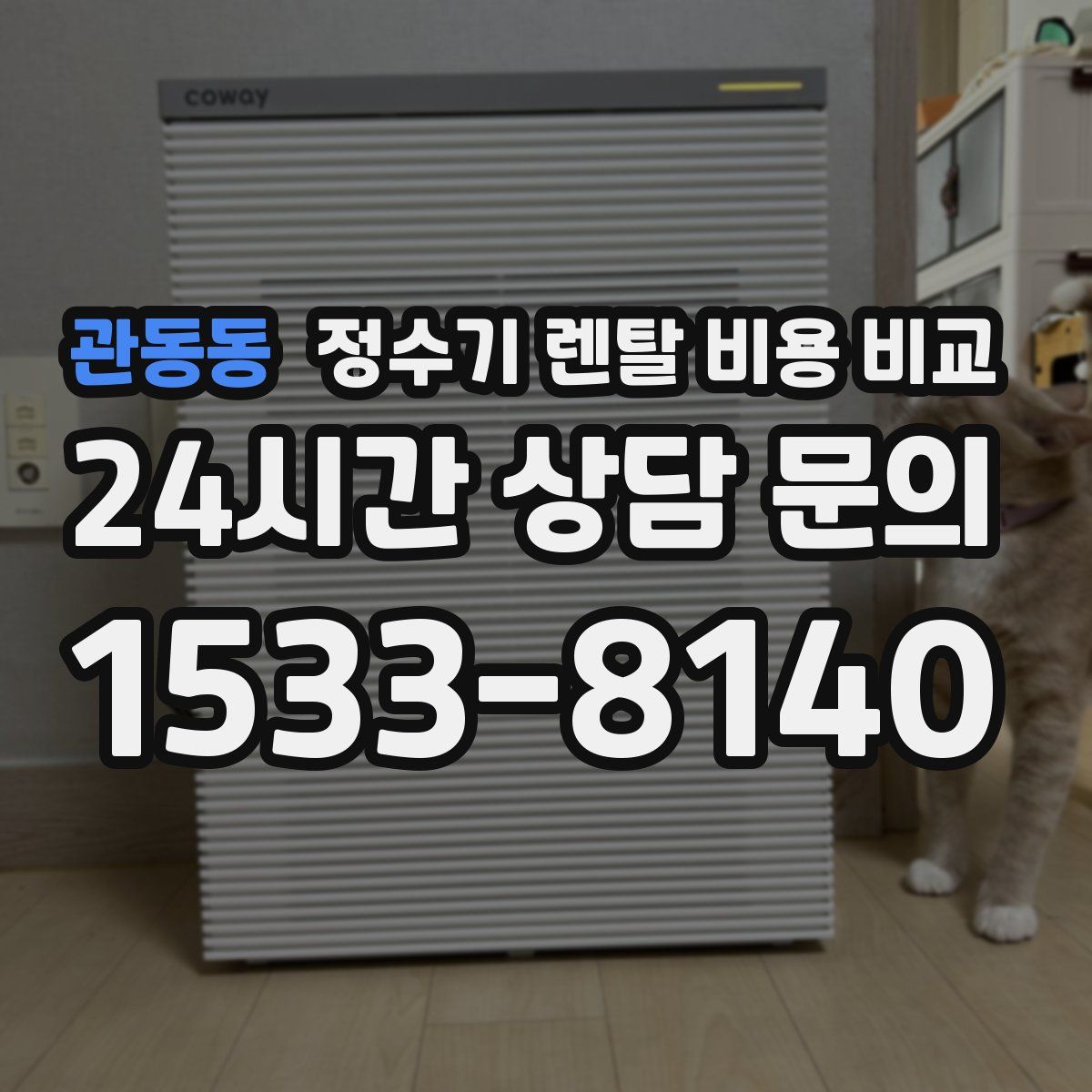 관동동 정수기 렌탈 비용 비교