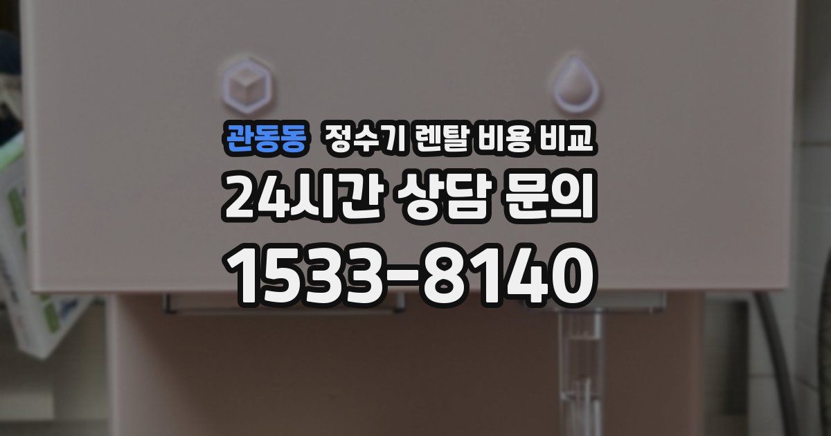 관동동 정수기 렌탈 비용 비교