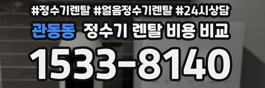 관동동 정수기 렌탈 비용 비교