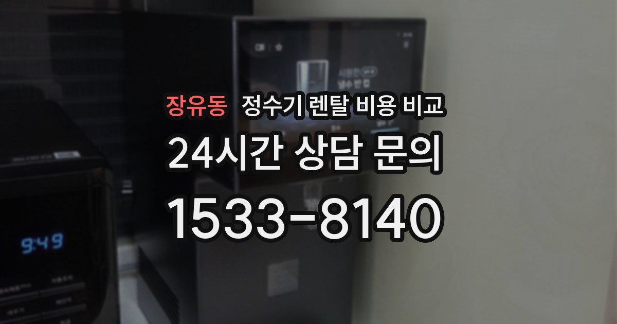 장유동 정수기 렌탈 비용 비교