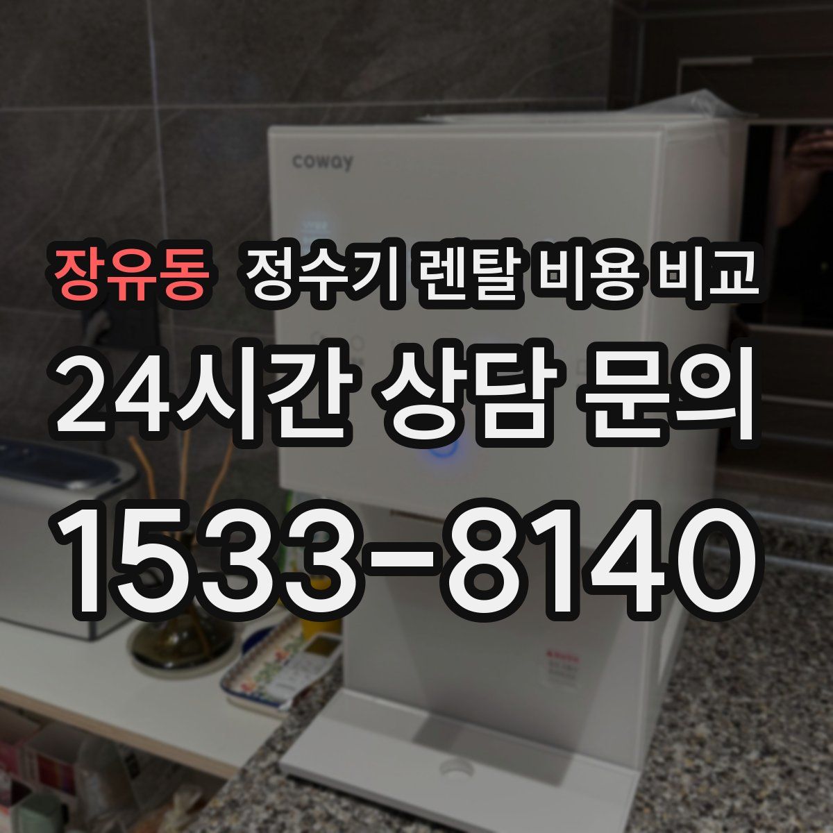 장유동 정수기 렌탈 비용 비교