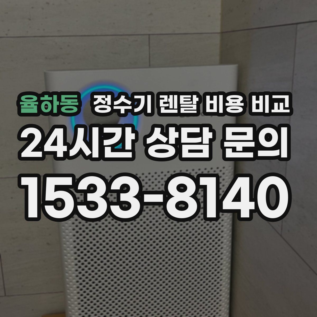 율하동 정수기 렌탈 비용 비교