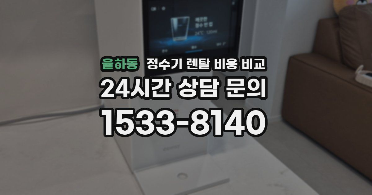 율하동 정수기 렌탈 비용 비교