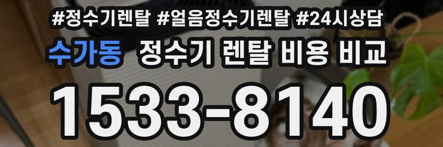수가동 정수기 렌탈 비용 비교