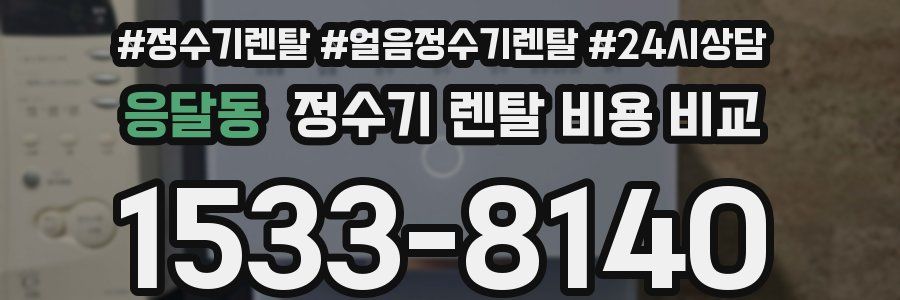 응달동 정수기 렌탈 비용 비교