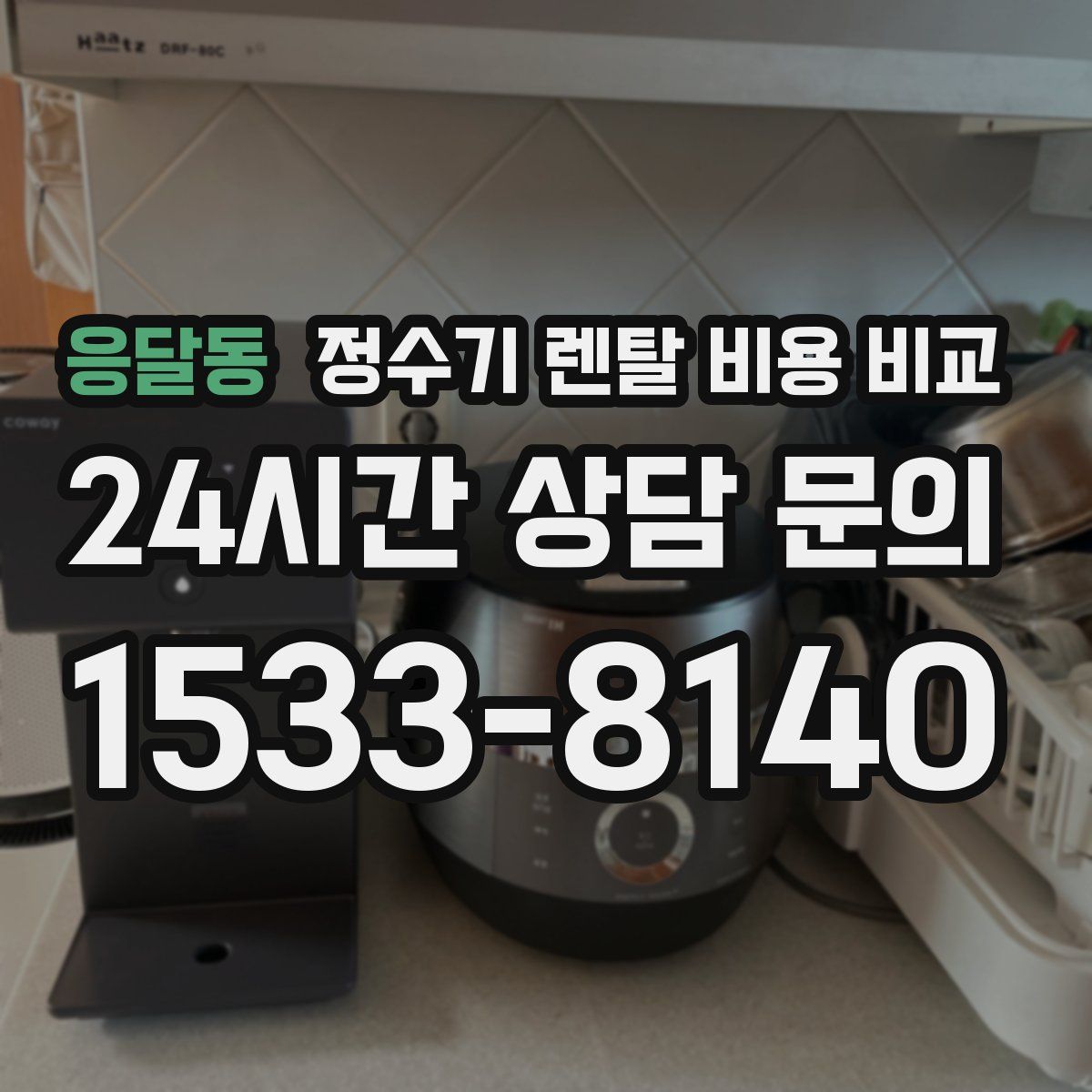 응달동 정수기 렌탈 비용 비교