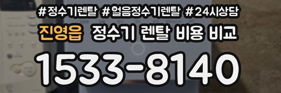 진영읍 정수기 렌탈 비용 비교