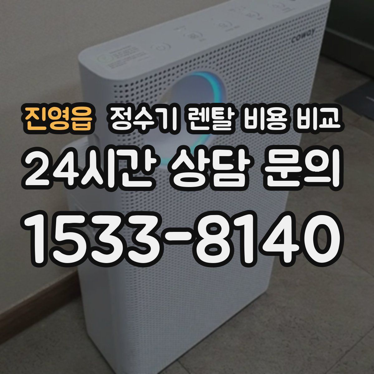 진영읍 정수기 렌탈 비용 비교