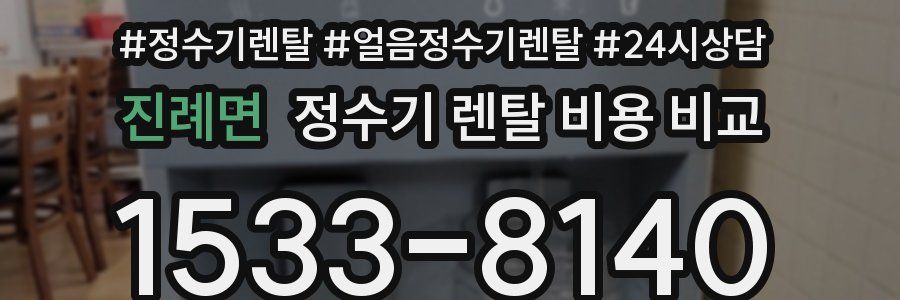 진례면 정수기 렌탈 비용 비교