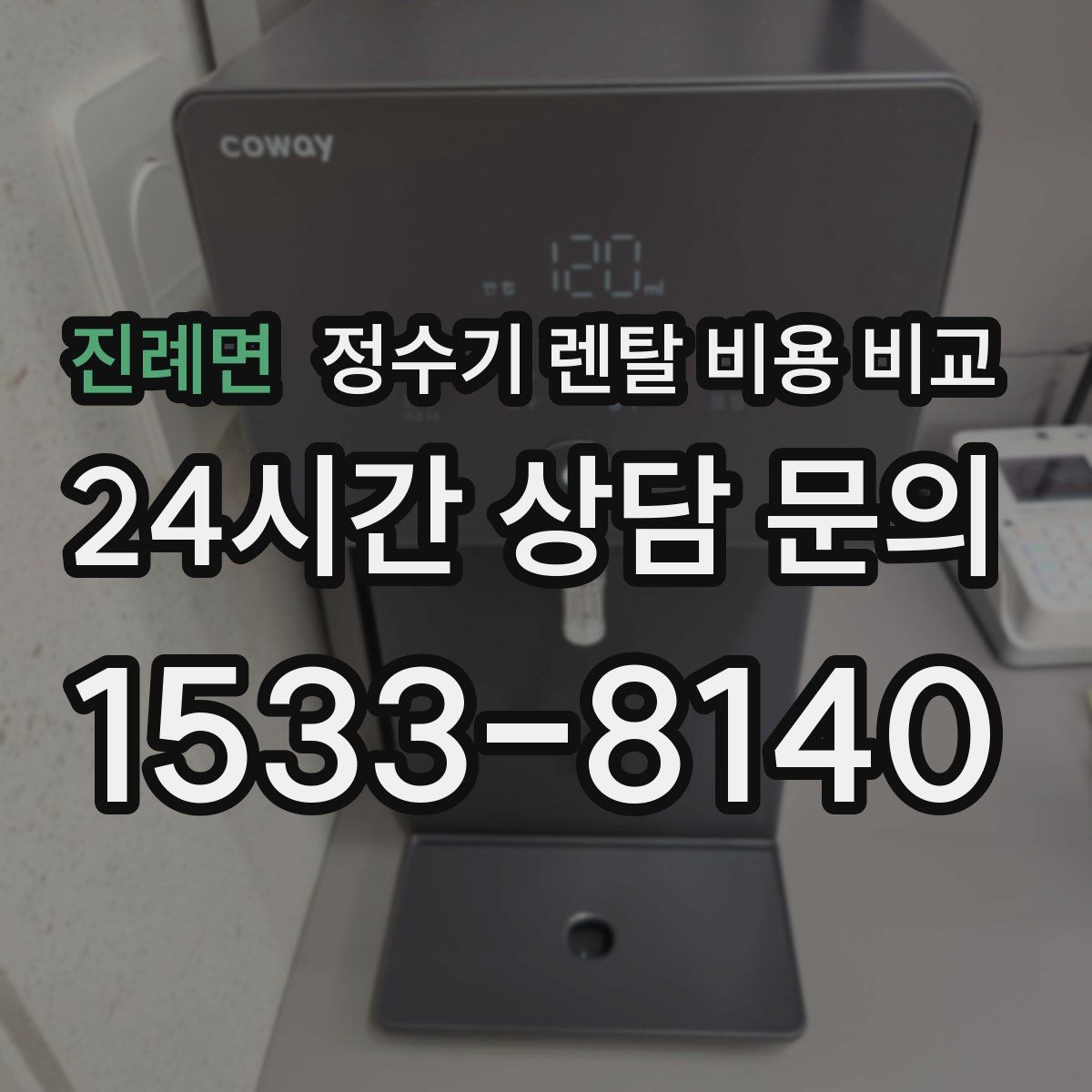 진례면 정수기 렌탈 비용 비교